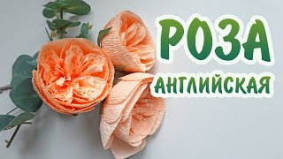 Английская роза легко и просто I Crepe paper rose I Мастер-класс