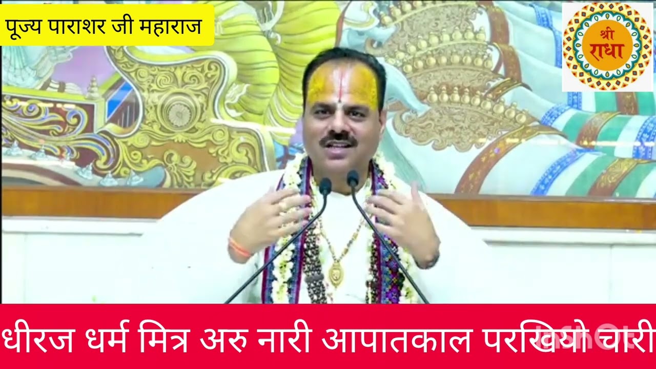 Dhiraj Dharm Mitra aur nari suniye adbhut Katha pujya paraashar Ji Maharaj