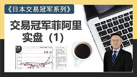 125 日本交易冠军菲阿里期货比赛实盘讲解（1） - 天天要闻