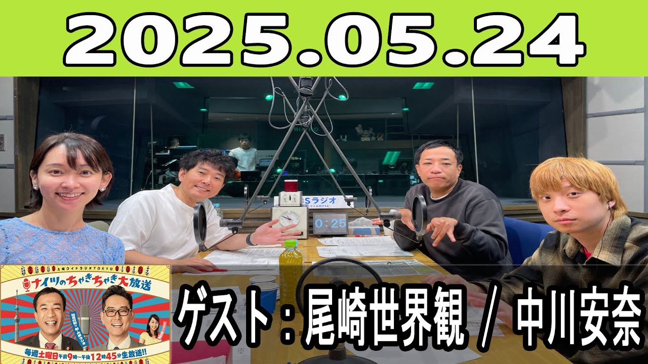 土曜ワイドラジオTOKYO ナイツのちゃきちゃき大放送 (FULL) 2025年05月24日 ゲスト：尾崎世界観 / 中川安奈（フリーアナウンサー）