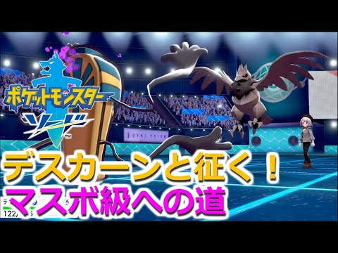 ポケモン剣盾 デスカーンと征く ランクバトルマスターボール級への道 Youtube