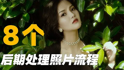 8个后期处理照片流程 学会就赚系列 后期篇4k - 天天要闻