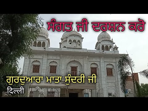 GURUDWARA MATA SUNDRI JI ?? | B2 ONE