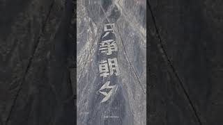 除了‘为人民服务’,原来中国戈壁滩上还有这些标语!