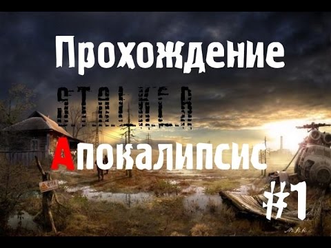 Сталкер Апокалипсис 1 Сталкер Апокалипсис 1