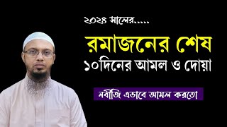 রমজানের শেষ ১০ দিনের আমল ও দোয়া। শেষ রমজানে নবীজি এভাবে আমল করেতেন। Shaikh Ahmadullah Waz