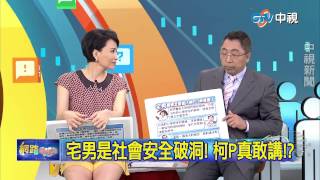 20150722中視【網路酸辣湯】 重點搶先看 提心理健康篩檢卻沒實際方案 柯P做半套