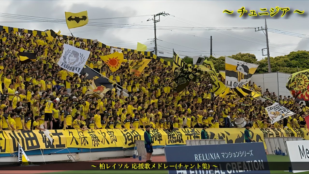 【今こそ掴みに行け】柏レイソル チャント集