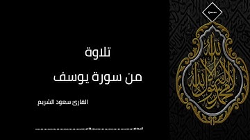 ارح سمعك..تلاوة هادئة تريح القلب والعقل🤍🎧 تلاوة خاشعة للشيخ سعود الشريم | سورة يوسف