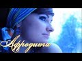 Afrodita/Афродита - Мама моей мамы (Official clip)