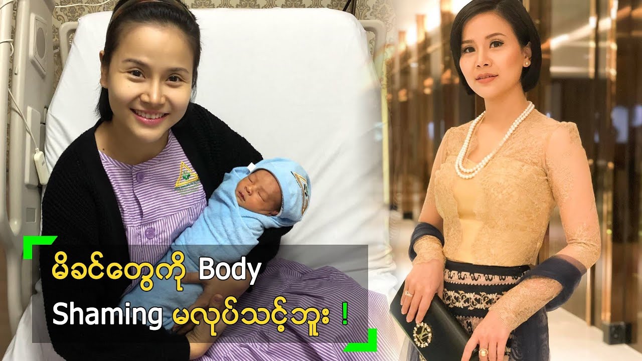 မိခင္ေတြကို Body Shaming မလုပ္သင့္ဘူး ဆိုတဲ့ နန္းျမတ္ - YouTube