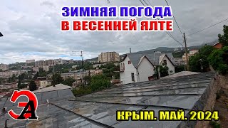 Зимняя погода в весенней Ялте! Крым. Май 2024