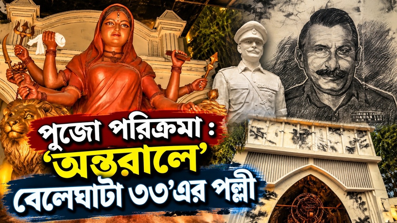 'অন্তরালে' বেলেঘাটা ৩৩'এর পল্লী