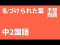 中2国語 名づけられた葉定期テスト予想問題 中2国語 名づけられた葉定期テスト予想問題