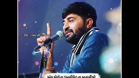 એક કોરોના ડુંબલીકેટ ના બનાવીયો || Devayat Khavad || #Lokdayro#Devayat_Khavad_Status