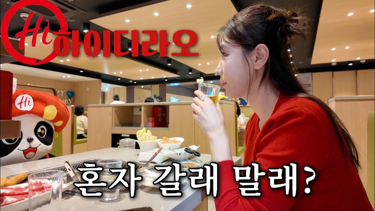 [vlog] 주말 아침부터 하이디라오 혼밥하기(feat.인형)