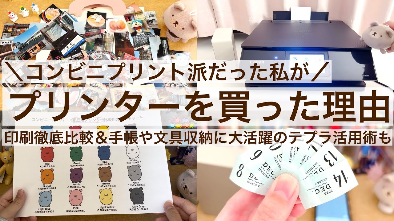 【保存版✨】コンビニプリント派だった私がプリンターを買った理由｜印刷徹底比較＆手帳や文具収納に大活躍のテプラ活用術も 2580