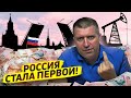 Россия стала первой экономикой Европы! / Дмитрий Потапенко и Дмитрий Дёмушкин