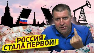Россия Стала Первой Экономикой Европы! / Дмитрий Потапенко И Дмитрий Дёмушкин