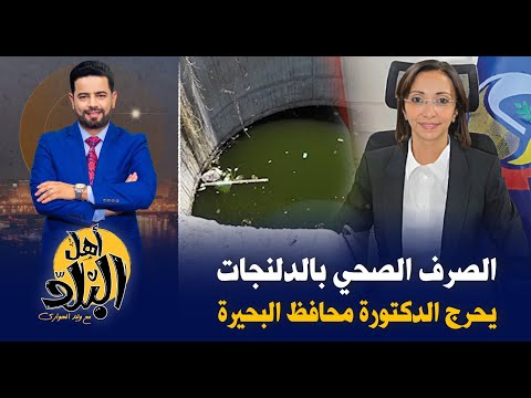 محطة الصرف الصحي بكفر لحيمر في الدلنجات يكشف إهمال محافظ البحيرة وإهدار المال العام