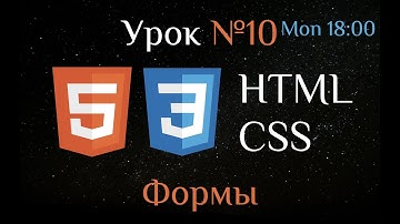 HTML CSS. Урок №10. Формы