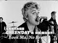 年輕歲月合唱團 Green Day - Look Ma, No Brains!  媽 妳看, 我沒腦子 (華納官方中字版)