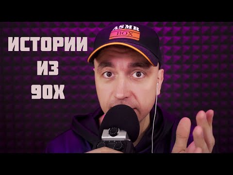 АСМР Истории из 90х