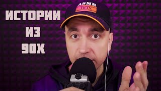 АСМР Истории из 90х