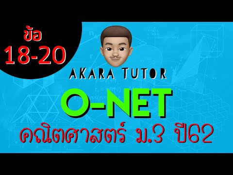 Akara Tutor - เฉลยข้อสอบโอเน็ต คณิตศาสตร์ ม.3 ปี 62 ข้อ18-19-20
