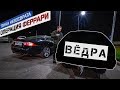 ВЁДРА 1 серия: Автомобиль за 2500 рублей