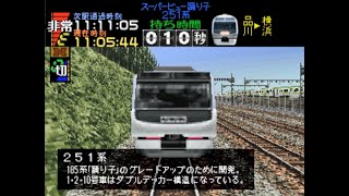 【電車でGO!/TAS】東海道本線251系特急スーパービュー踊り子1号品川～横浜定通定着【0cm】