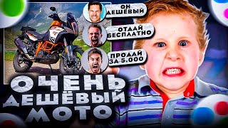 Выставил дорогой мотоцикл, по дешёвке на Юлу....