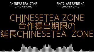 合単 CHINESETEA ZONE合作提出期限の延長CHINESETEA  ZONE