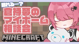 【Minecraft】世界を見る前に現実逃避しながら仮マイホーム構想【倉持めると/にじさんじ】