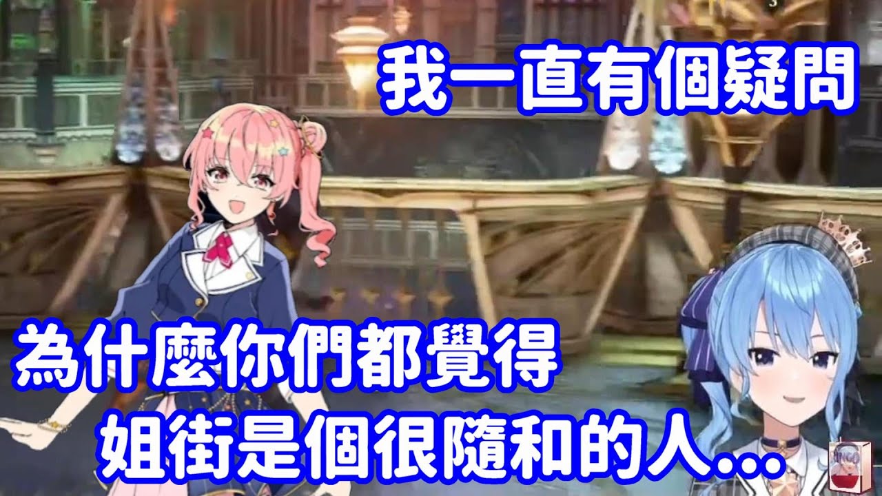 【vtuber中翻精華】觀眾們對姐街的誤解...?【星街彗星】