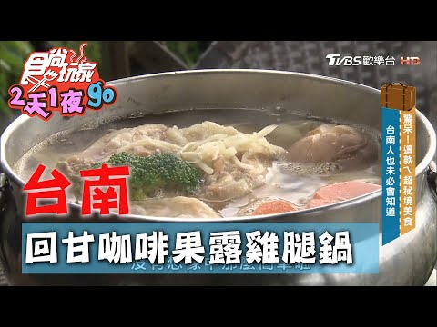 【台南】世外桃源咖啡農場 回甘咖啡果露雞腿鍋【食尚玩家2天1夜go】20200923 (1/4)