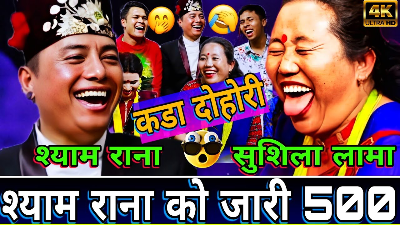 😝श्याम राना लाई अर्काको स्वास्नी मात्र मन पर्छ🤣 | New Live Dohori || Shyam Rana vs Sushila Lama