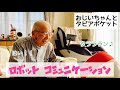 【高齢者】ロボットと91歳おじいちゃんの会話