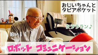 【高齢者】ロボットと91歳おじいちゃんの会話