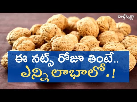 ఈ నట్స్ రోజూ తింటే.. ఎన్ని లాభాలో.!