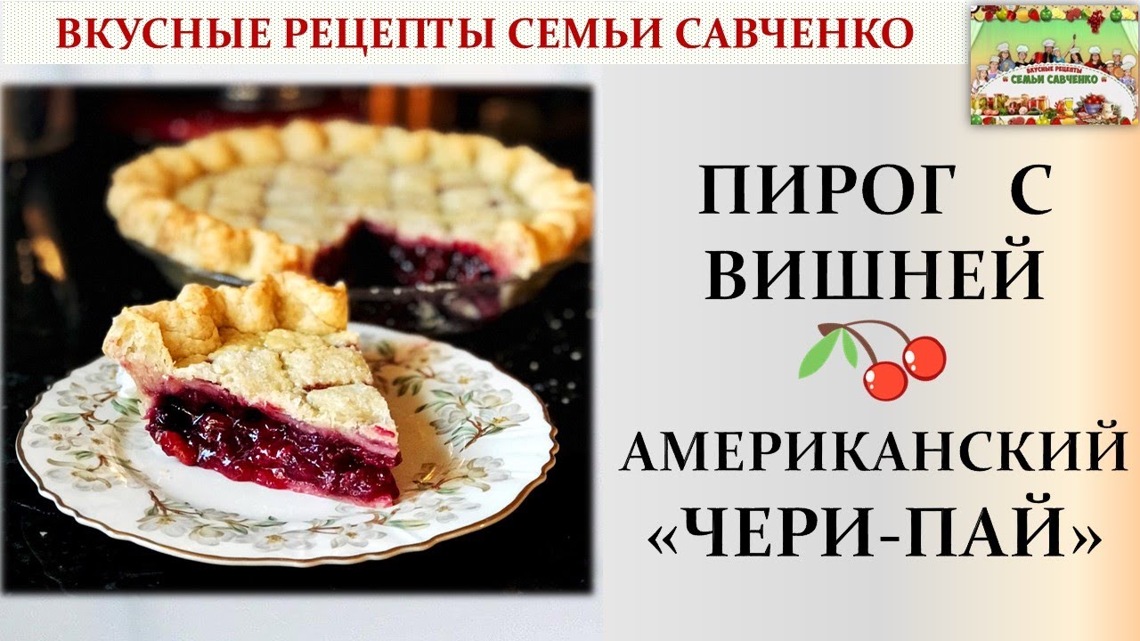 Чери пай перевод