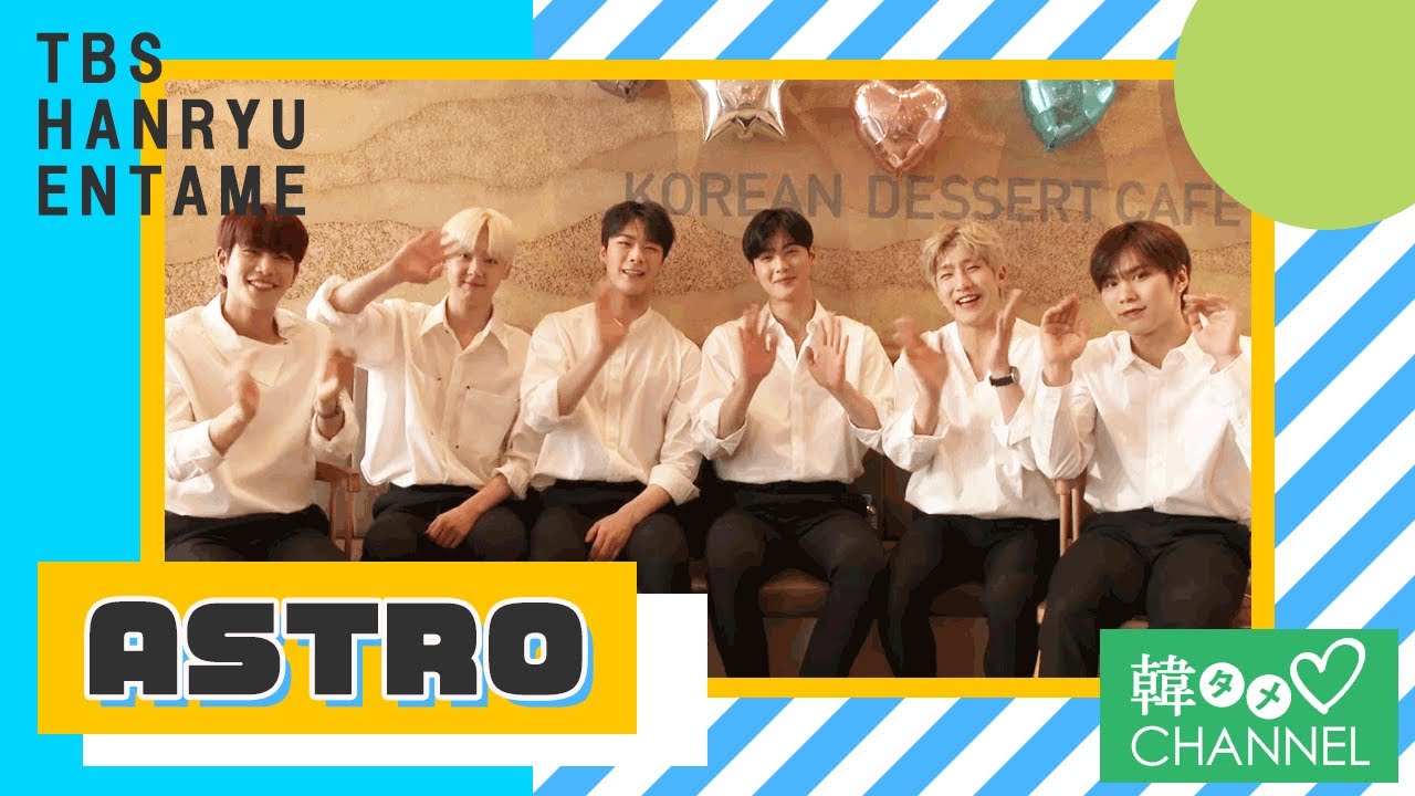 【韓タメ♡CHANNEL】ASTROの独占インタビュー公開！