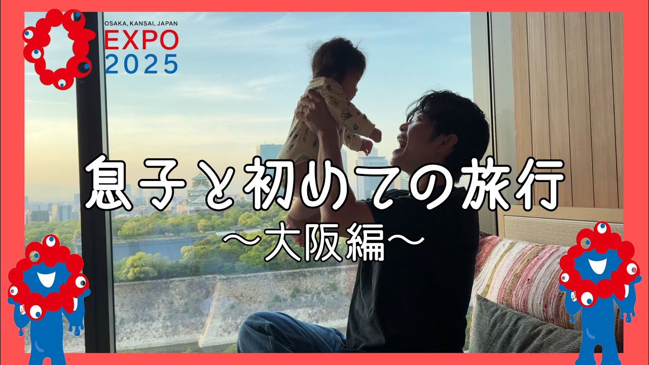 【大阪万博】生まれて初めての親子旅行！