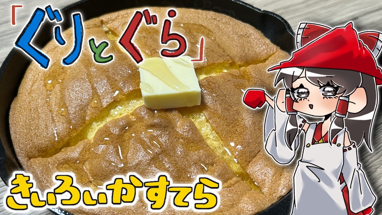 「ぐりとぐら」【きいろいかすてら】