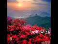 حالات واتس انت نور الله فجرا اشترك بالقناة