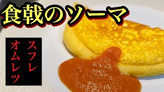 【食戟のソーマ実写化】ガチ勢による＜スフレオムレツ＞再現と本格トマトソースの作り方