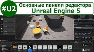 Unreal Engine 5 - Знакомство с редактором #2. Основные панели редактора Unreal Engine 5