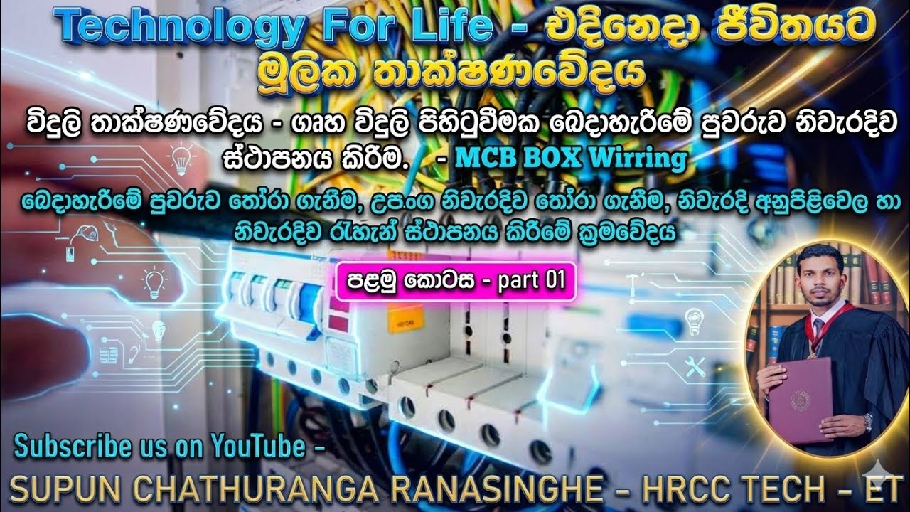 MCB Box Wiring - Part 01 ගෘහ විදුලි පරිපථ බෙදාහැරීමේ පුවරුව නිවැරදිව  ස්ථාපනය කිරීම- පළමු කොටස