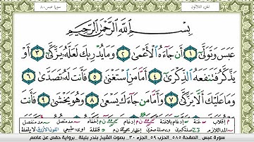 سورة عبس بندر بليلة Surah Al Fateha bandar balilah برواية حفص عن عاصم امام الحرم المكي