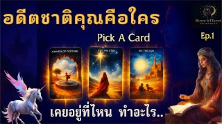 Download Lagu 🪷 อดีตชาติคุณคือใคร ⁉️ คุณเคยอยู่ยุคสมัยไหน.. 🔮 Past Life ep.1 ✨Pick A Card | Timeless MP3 Download Lagu 🪷 อดีตชาติคุณคือใคร ⁉️ คุณเคยอยู่ยุคสมัยไหน.. 🔮 Past Life ep.1 ✨Pick A Card | Timeless MP3
